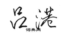 駱恆光呂港行書個性簽名怎么寫