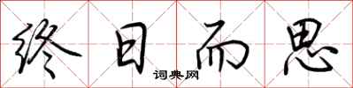 荊霄鵬終日而思行書怎么寫