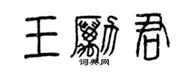 曾慶福王勵君篆書個性簽名怎么寫