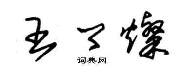 朱錫榮王卿燦草書個性簽名怎么寫