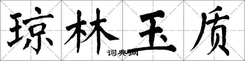 翁闓運瓊林玉質楷書怎么寫