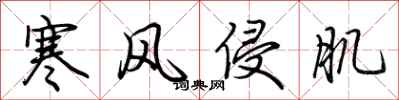 荊霄鵬寒風侵肌行書怎么寫