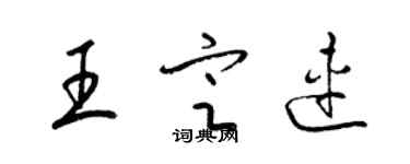 梁錦英王定連草書個性簽名怎么寫