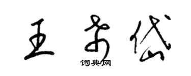 梁錦英王希岱草書個性簽名怎么寫