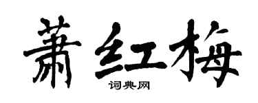 翁闓運蕭紅梅楷書個性簽名怎么寫