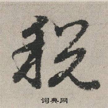 黽小楷書法_黽字書法_小楷字典