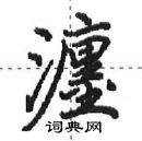 田英章寫的硬筆行書瀍