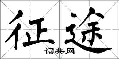 翁闓運征途楷書怎么寫