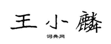 袁強王小麟楷書個性簽名怎么寫