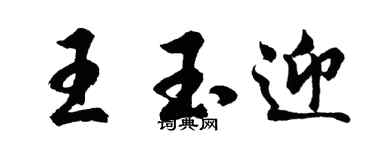 胡問遂王玉迎行書個性簽名怎么寫