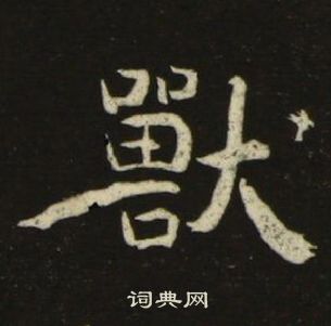 池大雅千字文中獸的寫法