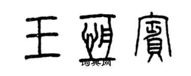 曾慶福王恆賓篆書個性簽名怎么寫