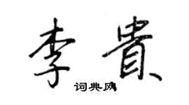 王正良李貴行書個性簽名怎么寫