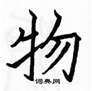 駱恆光寫的硬筆楷書物