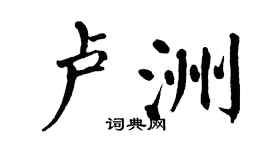 翁闓運盧洲楷書個性簽名怎么寫