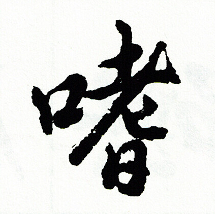 讒組詞_讒字怎么組詞_讒組詞有哪些_帶讒字的詞語