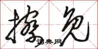 駱恆光擦免草書怎么寫