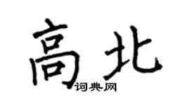 何伯昌高北楷書個性簽名怎么寫