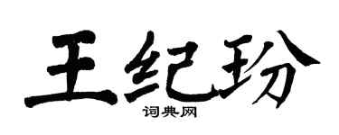 翁闓運王紀玢楷書個性簽名怎么寫