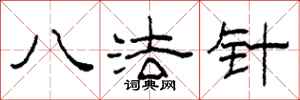 柯春海八法針隸書怎么寫