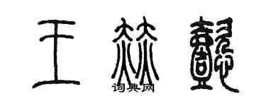 陳墨王赫懿篆書個性簽名怎么寫