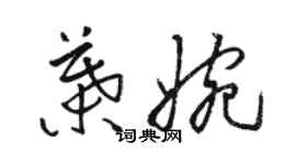 駱恆光葉婉草書個性簽名怎么寫