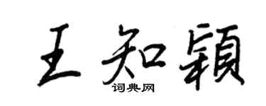 王正良王知穎行書個性簽名怎么寫