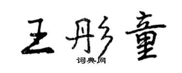 曾慶福王彤童行書個性簽名怎么寫