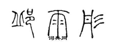 陳聲遠邱雨彤篆書個性簽名怎么寫