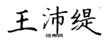 丁謙王沛緹楷書個性簽名怎么寫