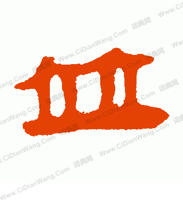 寫的馬王堆帛書