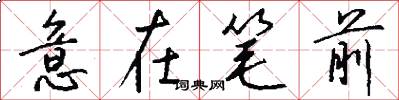 意在筆前怎么寫好看