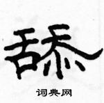 駱恆光寫的硬筆隸書舔