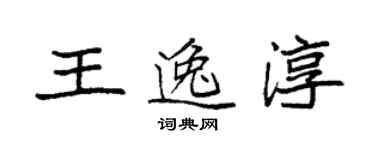 袁強王逸淳楷書個性簽名怎么寫