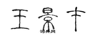 陳聲遠王景才篆書個性簽名怎么寫