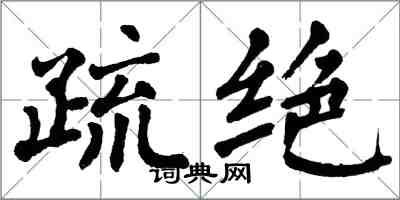 翁闓運疏絕楷書怎么寫