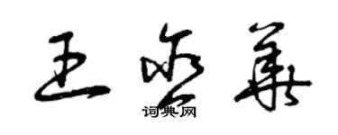 曾慶福王含華草書個性簽名怎么寫