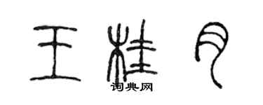 陳聲遠王桂月篆書個性簽名怎么寫