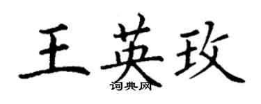 丁謙王英玫楷書個性簽名怎么寫