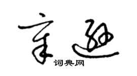 梁錦英章遜草書個性簽名怎么寫