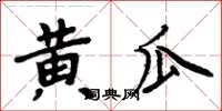 周炳元黃瓜楷書怎么寫