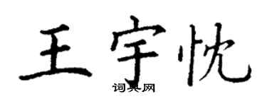 丁謙王宇忱楷書個性簽名怎么寫