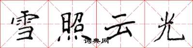 侯登峰雪照雲光楷書怎么寫