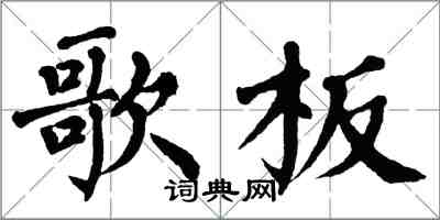 翁闓運歌板楷書怎么寫