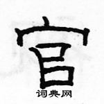 駱恆光寫的硬筆隸書官