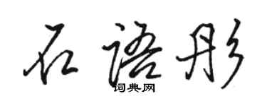 駱恆光石語彤行書個性簽名怎么寫