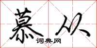 荊霄鵬慕從行書怎么寫