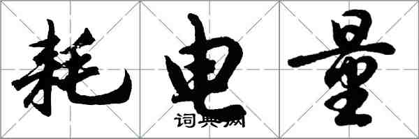 胡問遂耗電量行書怎么寫