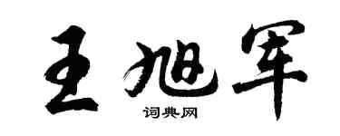 胡問遂王旭軍行書個性簽名怎么寫