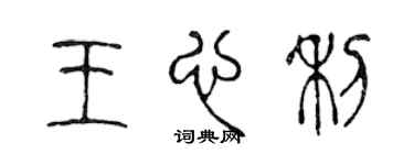陳聲遠王心利篆書個性簽名怎么寫